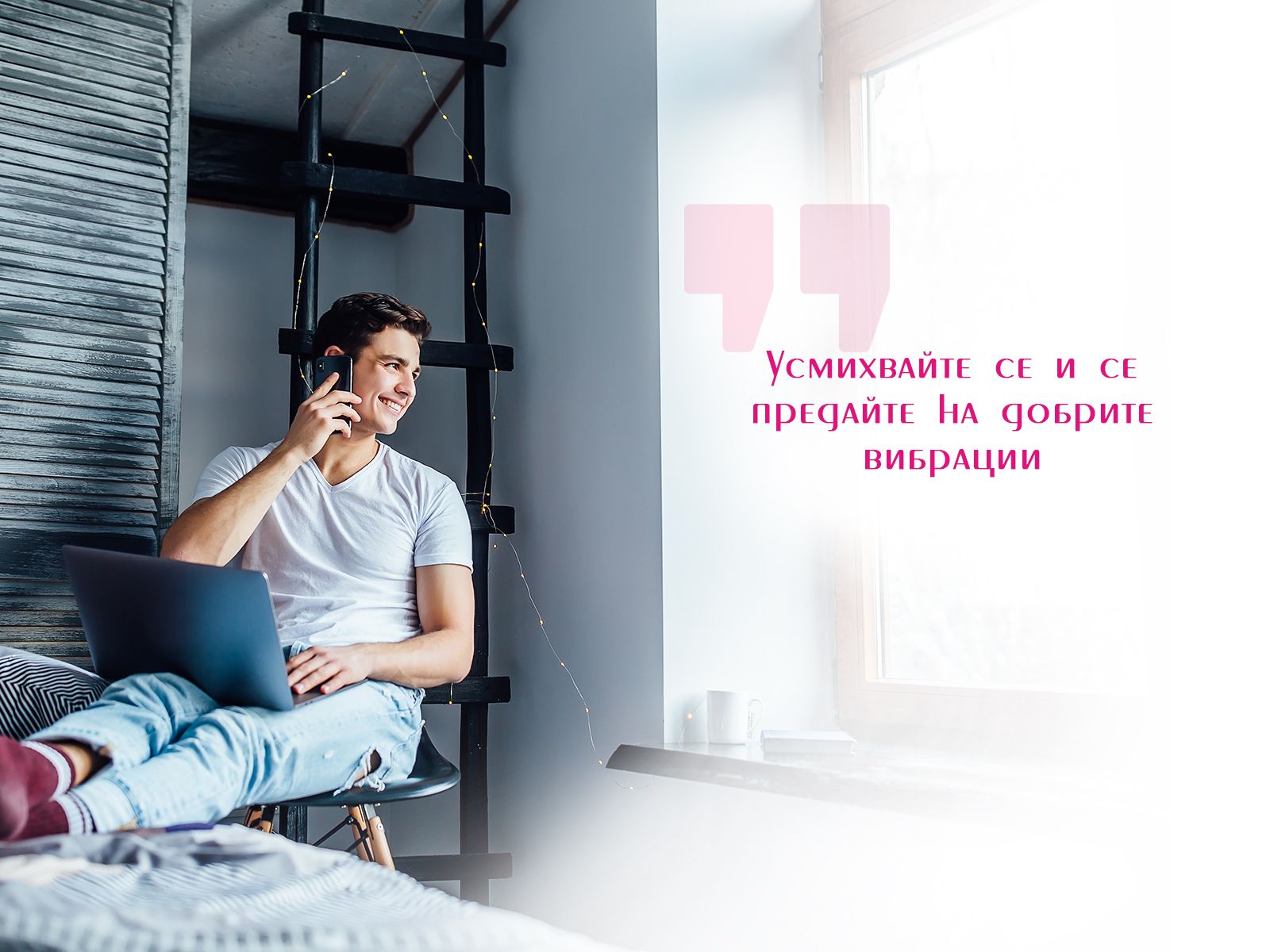  Усмихвайте се и се предайте на добрите вибрации