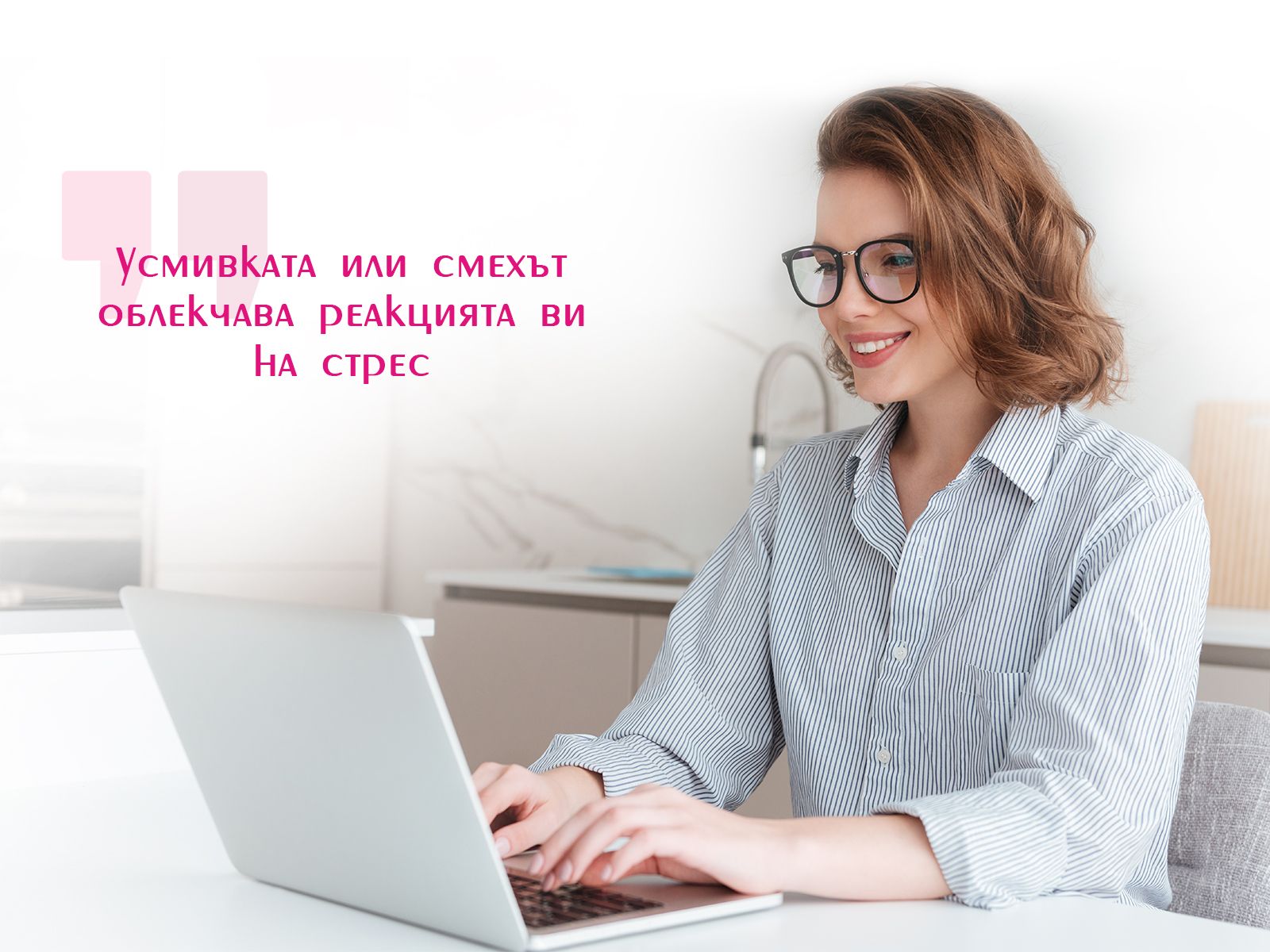  Усмивката е полезна за облекчаване на стреса