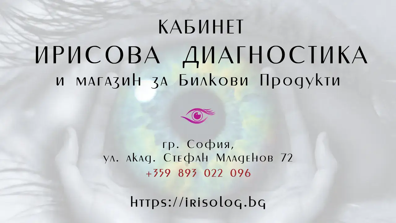 ИРИСОВА ДИАГНОСТИКА - ВИДЕО